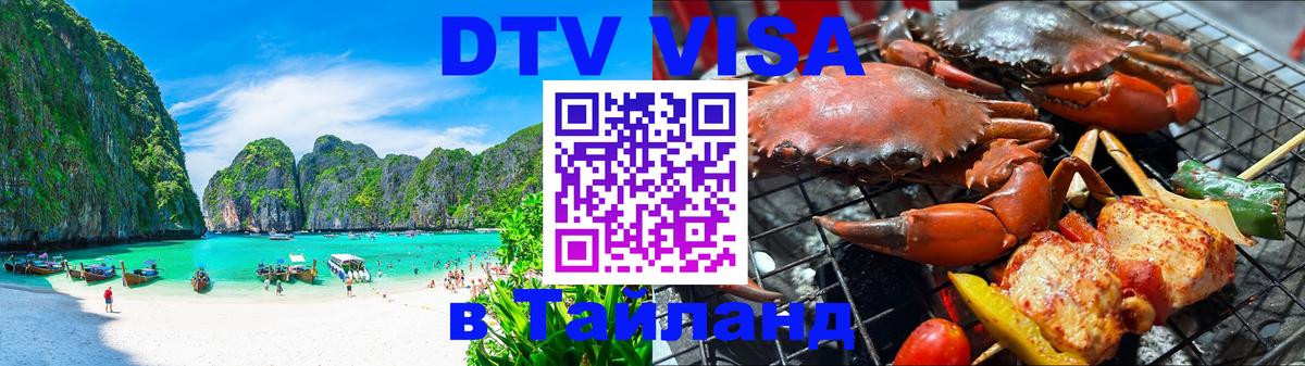 DTV Visa Тайланд купить Мурино 