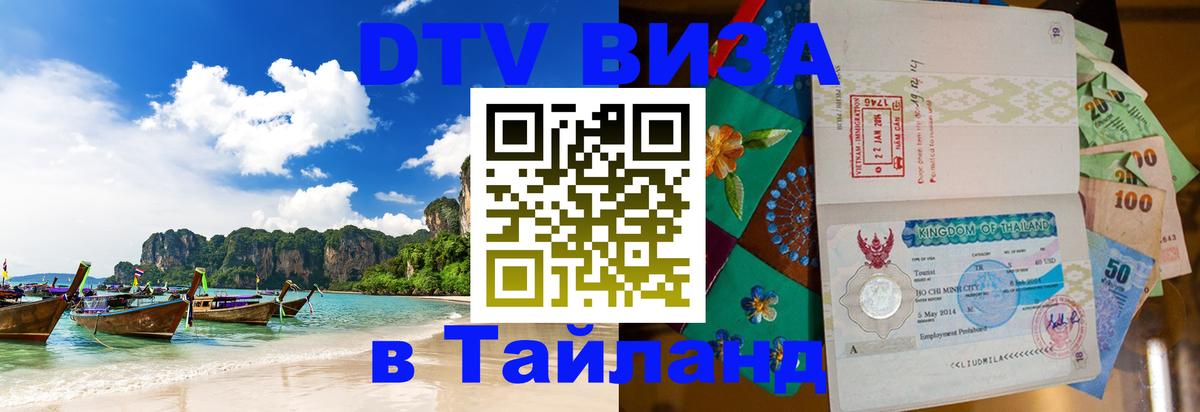 DTV Visa Thailand — прайс и условия, виза без дополнительных документов - 