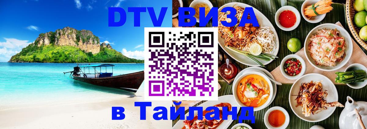 Visa ДТВ Тайланд помощь Мурино 